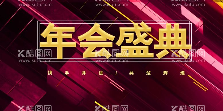 编号：84036512052019386799【酷图网】源文件下载-年会盛典