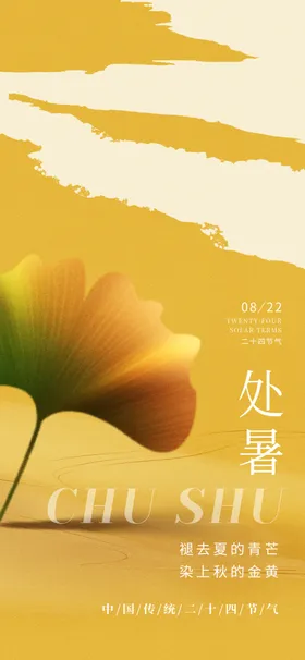 处暑枫叶节气二十四节气