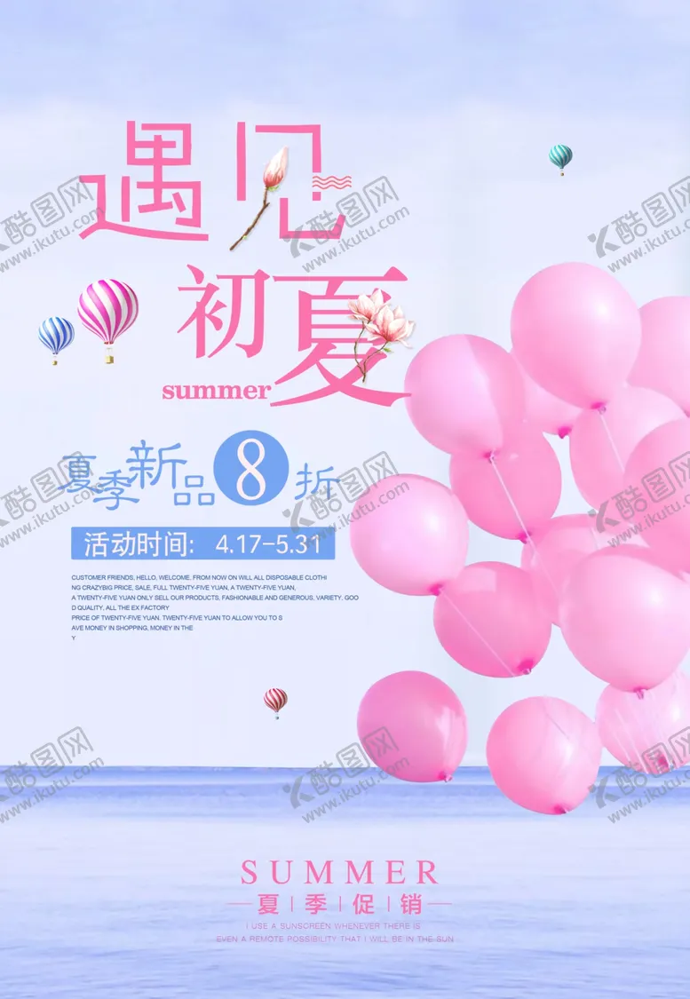 编号：15279806252017599854【酷图网】源文件下载-遇见初夏夏季新品
