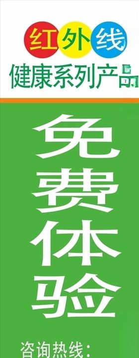 红外线健康产品展架海报