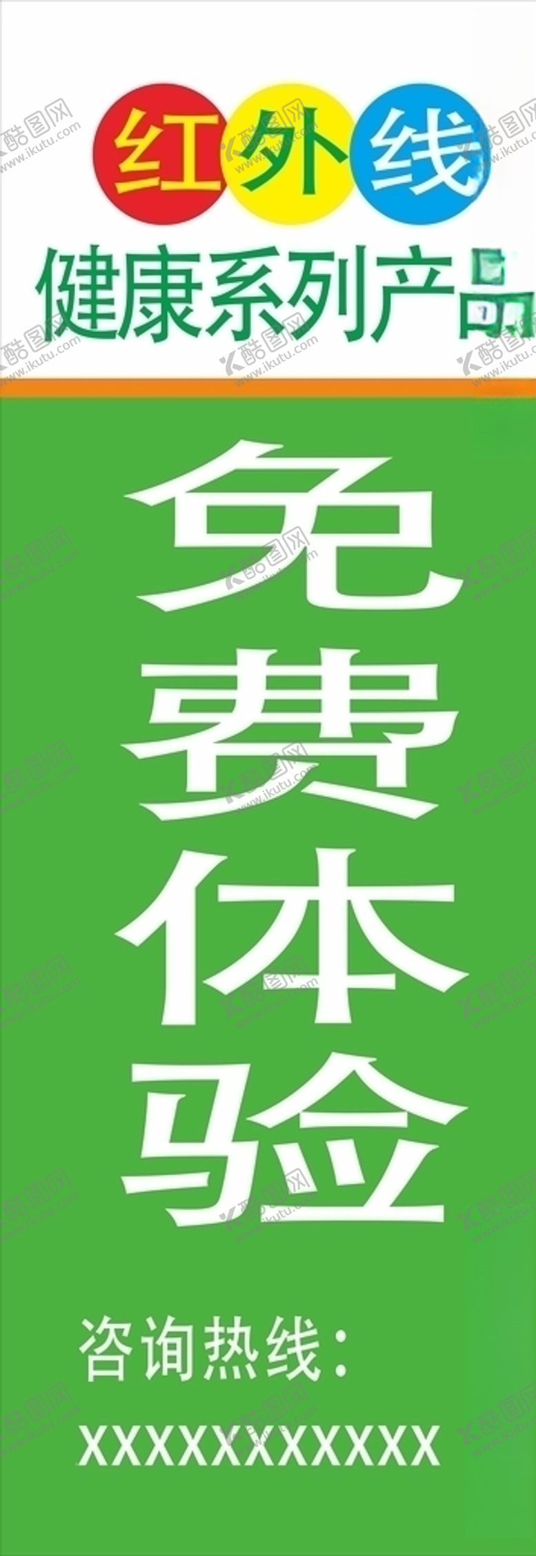 编号：35122406160445552933【酷图网】源文件下载-红外线健康产品展架海报