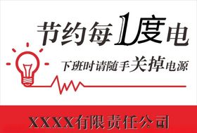 节约用电