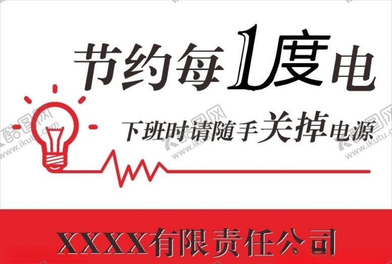 编号：92780209252252325123【酷图网】源文件下载-节约用电