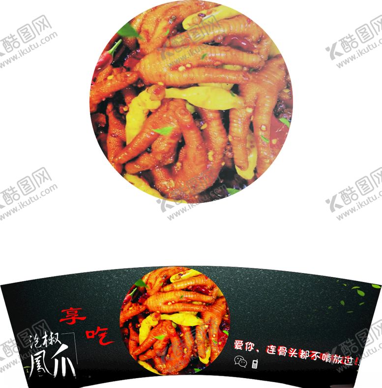 编号：90440406270632481033【酷图网】源文件下载-泡椒鸡爪