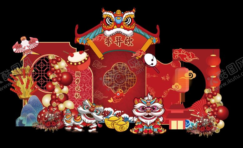 编号：24077411021312272248【酷图网】源文件下载-舞狮周岁礼