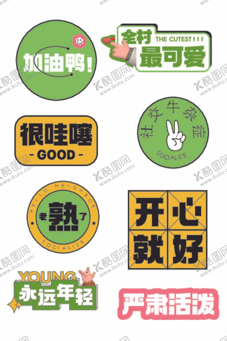 编号：52399411300101394140【酷图网】源文件下载-卡通潮流元素