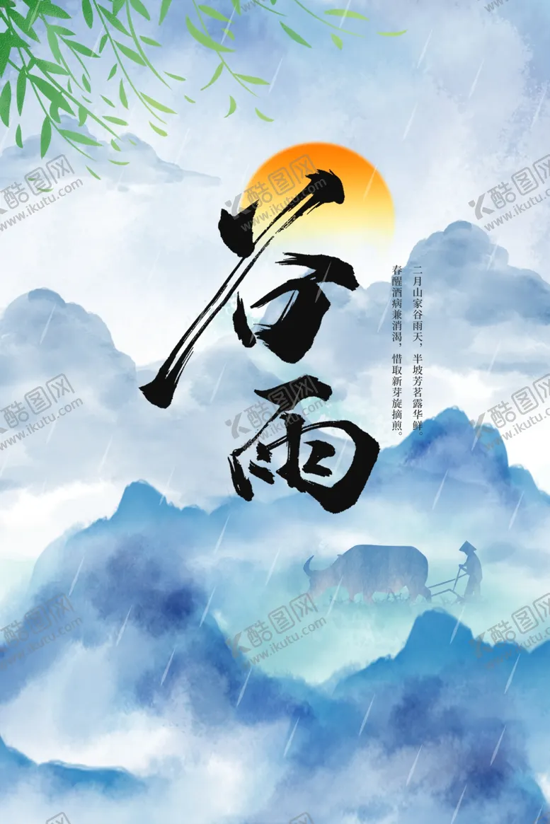 编号：42234911302250474765【酷图网】源文件下载-谷雨