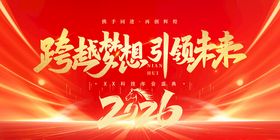 马年2026年年终盛典年会展板