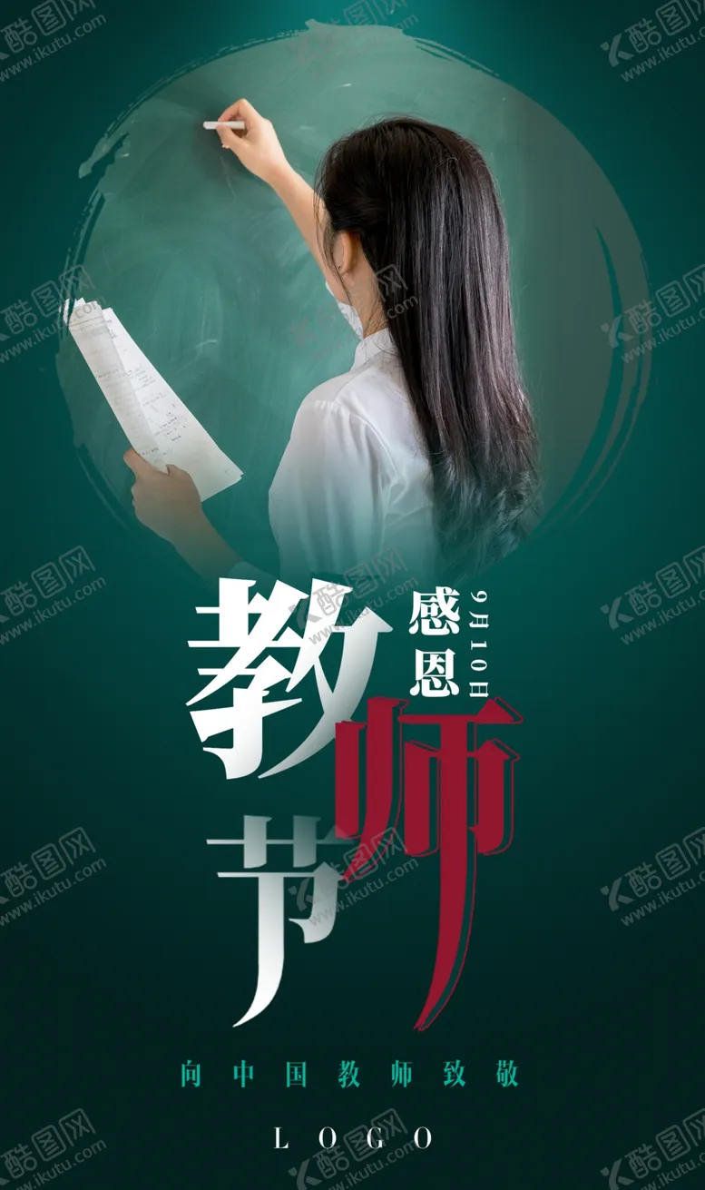 编号：74000806231747597894【酷图网】源文件下载-教师节海报