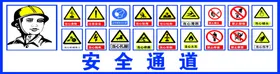 安全通道工地标语当心坠物禁止烟火注意