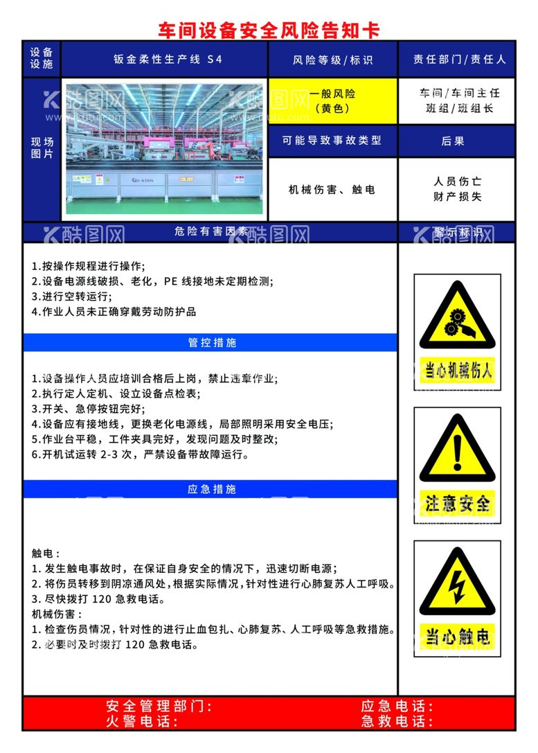 编号：55774802230620304766【酷图网】源文件下载-钣金柔性生产线安全告知卡