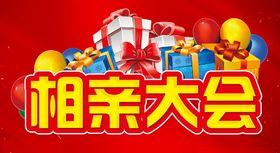 相亲大会活动主题设计