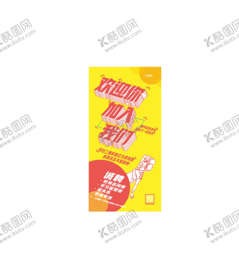 编号：64171204211526005109【酷图网】源文件下载-招聘海报