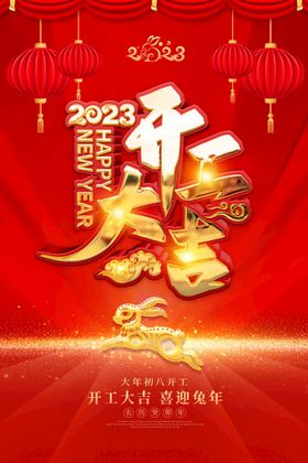 2023兔年开工大吉宣传海报