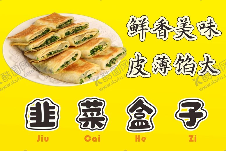 编号：61043201290545183724【酷图网】源文件下载-韭菜盒子海报