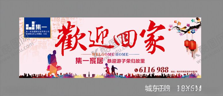 编号：10851602120712117632【酷图网】源文件下载-欢迎回家海报