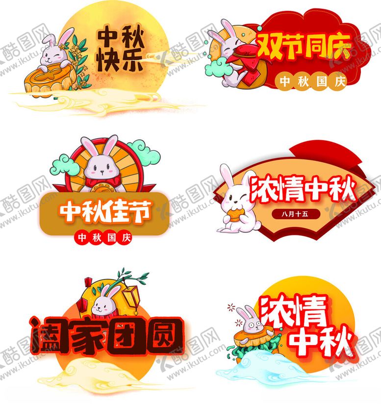 编号：52022310020328499086【酷图网】源文件下载-中秋国庆双节