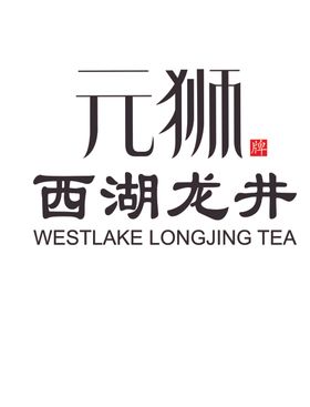 元狮西湖龙井logo