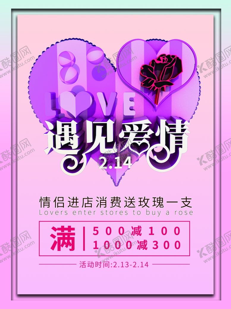 编号：43042509242127235441【酷图网】源文件下载-214情人节
