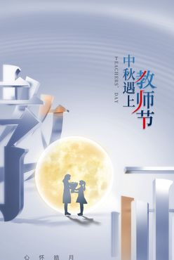 中秋教师双节 中