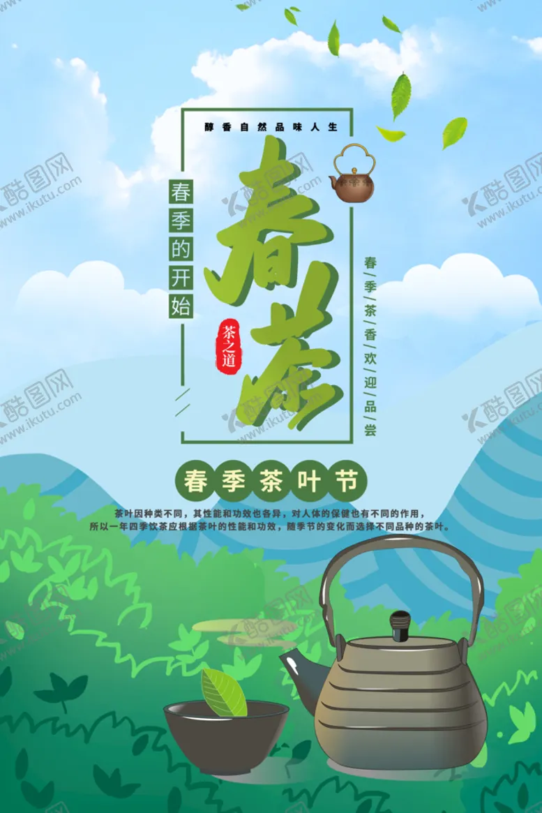 编号：94523810070857397496【酷图网】源文件下载-春茶