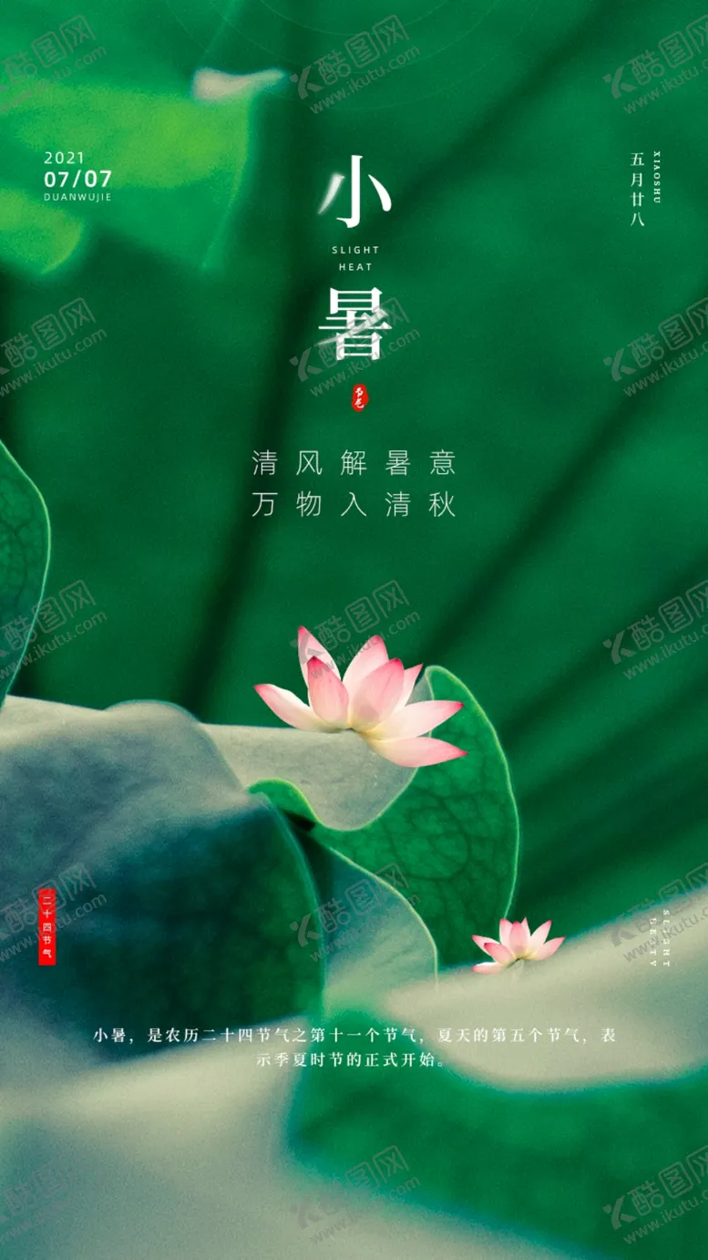 编号：32737902141455312523【酷图网】源文件下载-二十四节气小暑