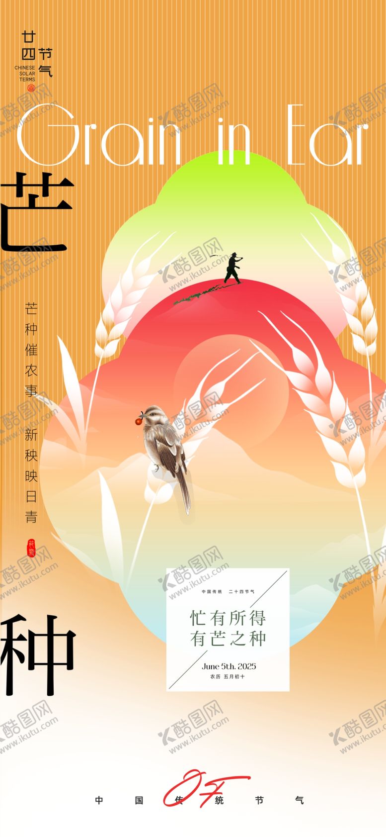 编号：80839204051909484559【酷图网】源文件下载-芒种