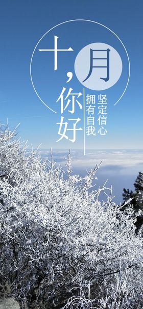 十月你好