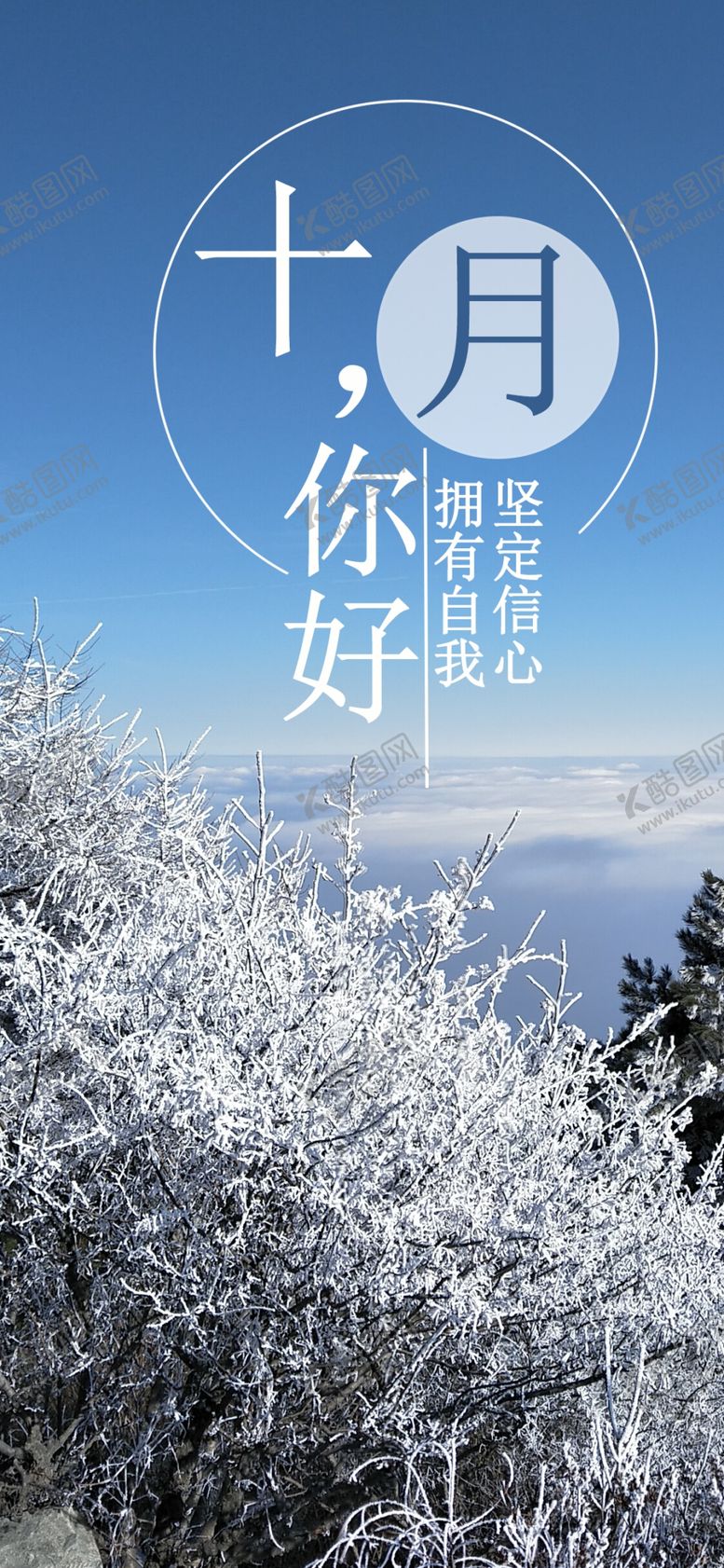 编号：13524606182048507824【酷图网】源文件下载-十月你好