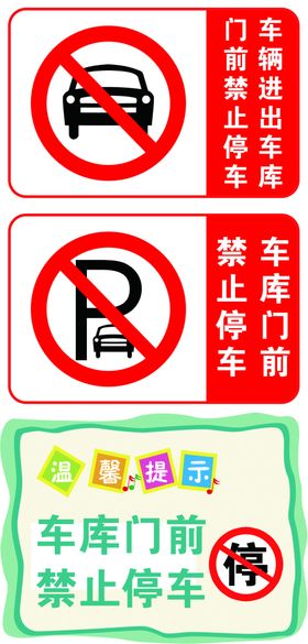 禁止停车