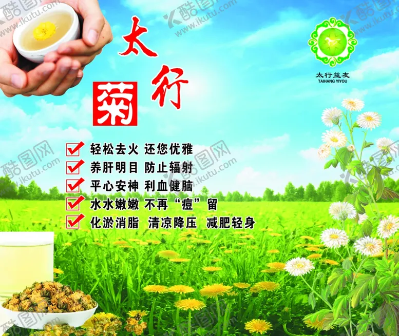 编号：75228306301255403593【酷图网】源文件下载-太行菊广告