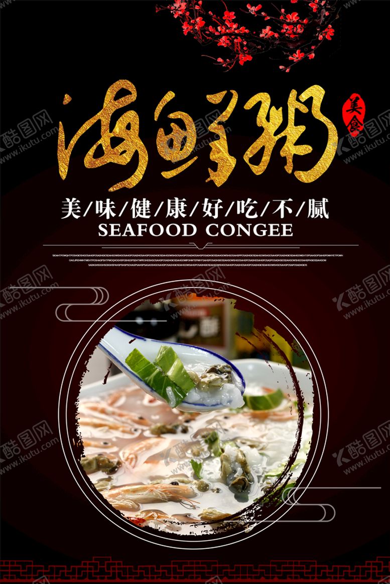 编号：98503609301127269651【酷图网】源文件下载-海鲜粥