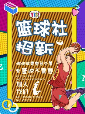 篮球活动海报运动招新加入我们