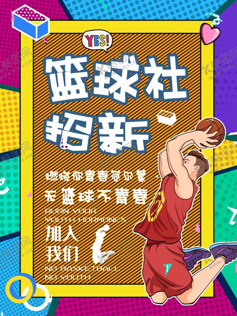 编号：79675605132223237706【酷图网】源文件下载-篮球活动海报运动招新加入我们