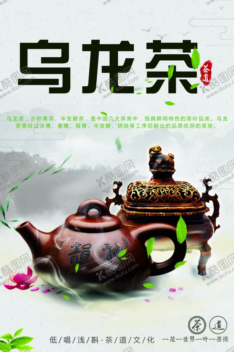 编号：37904101292300428750【酷图网】源文件下载-乌龙茶