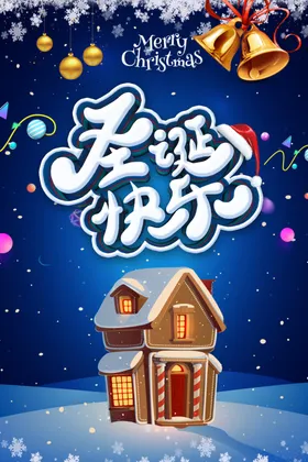 圣诞节海报主题广告展板