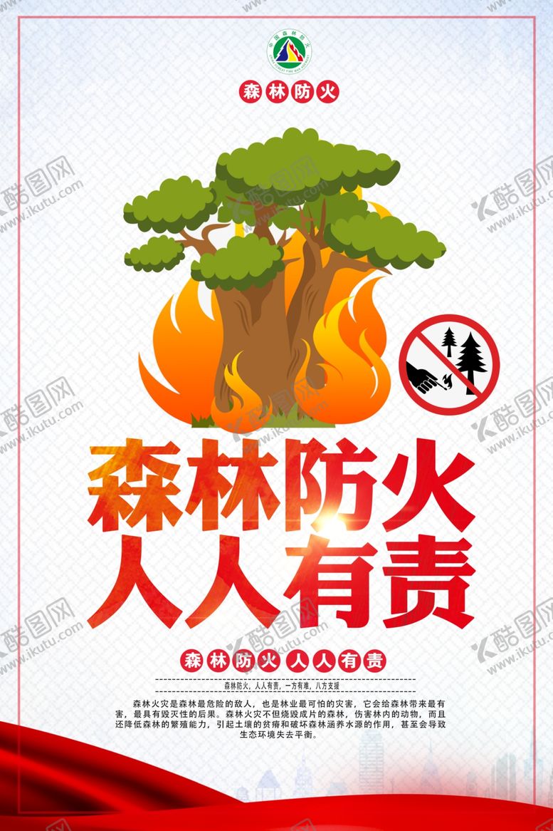 编号：57164204281057564072【酷图网】源文件下载-森林防火人人有责公益宣传海报
