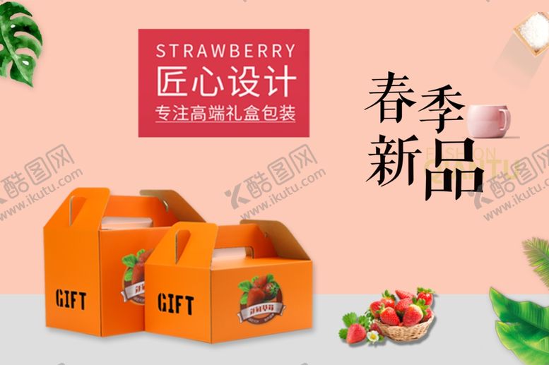编号：91560809210301083467【酷图网】源文件下载-草莓盒子主图