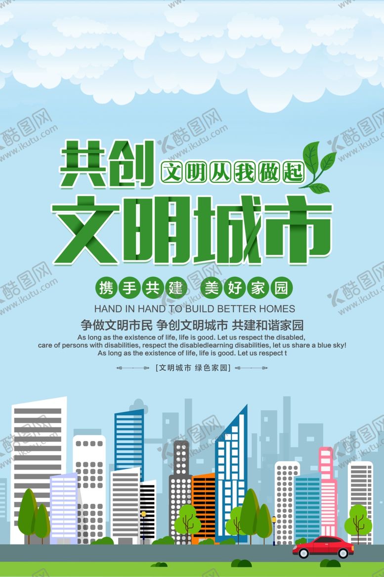 编号：93483210231349337702【酷图网】源文件下载-共创文明城市