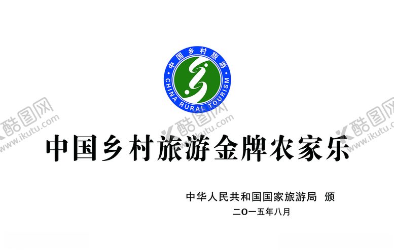 编号：10421010140849378708【酷图网】源文件下载-中国乡村旅游金牌农家乐