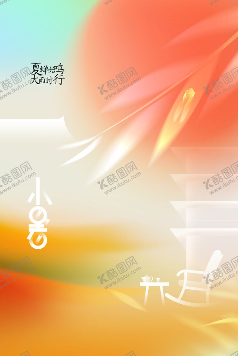 编号：05248909200417592894【酷图网】源文件下载-小暑海报