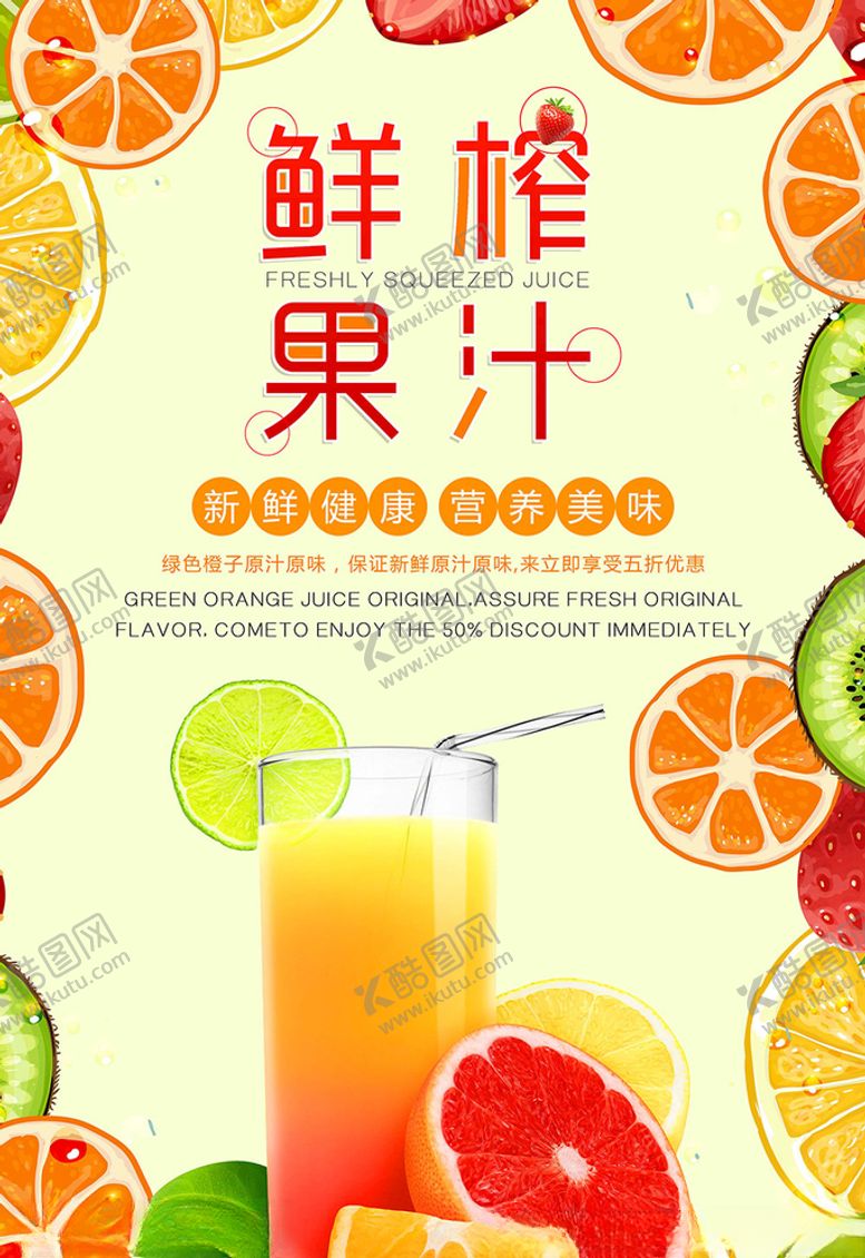 编号：96219905120404475718【酷图网】源文件下载-果汁海报