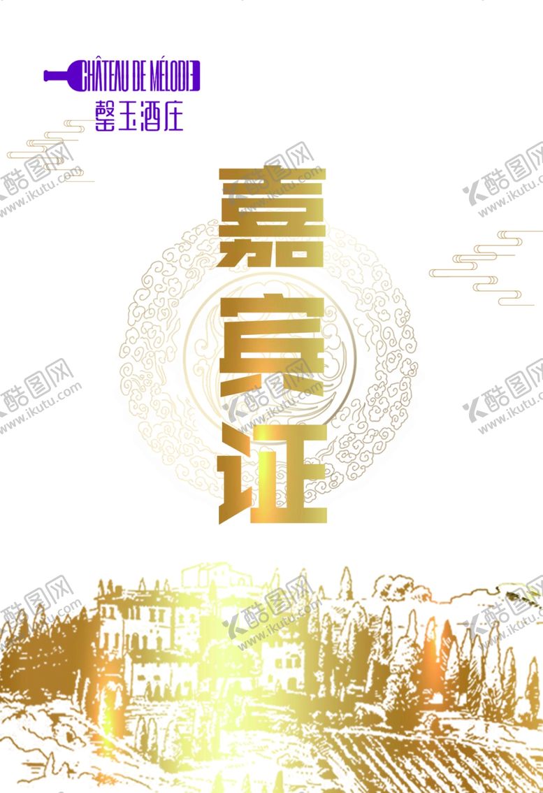 编号：10059306240301409937【酷图网】源文件下载-嘉宾证