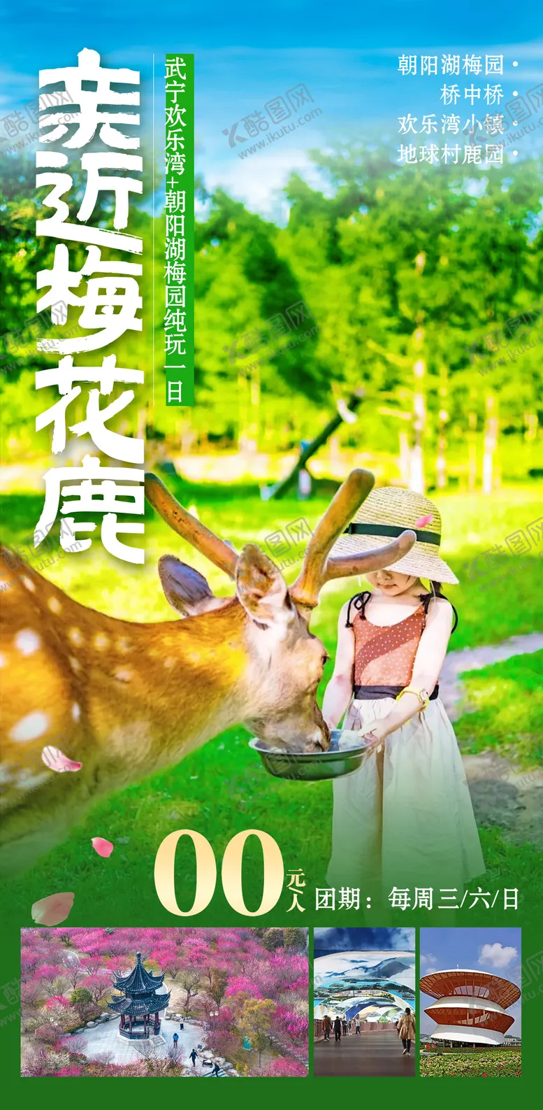 编号：54362306142157432561【酷图网】源文件下载-亲近梅花鹿宣传海报