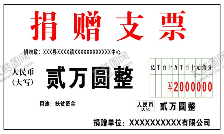 编号：51514501291704429922【酷图网】源文件下载-捐赠支票