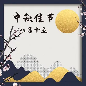 中秋海报易拉宝促销礼
