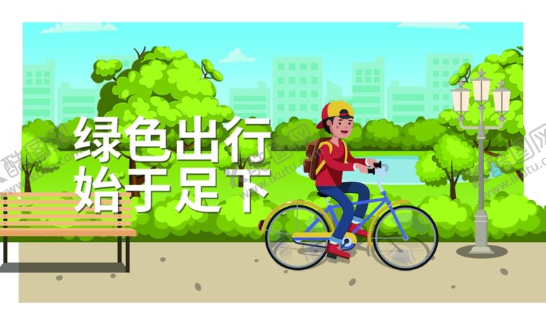 编号：44516803011100042342【酷图网】源文件下载-绿色出行始于足下
