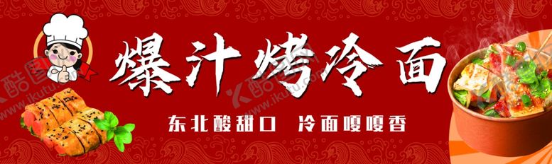 编号：85129602191145166553【酷图网】源文件下载-爆汁烤冷面