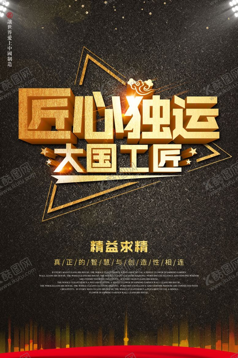 编号：20976809300017454564【酷图网】源文件下载-匠心独运