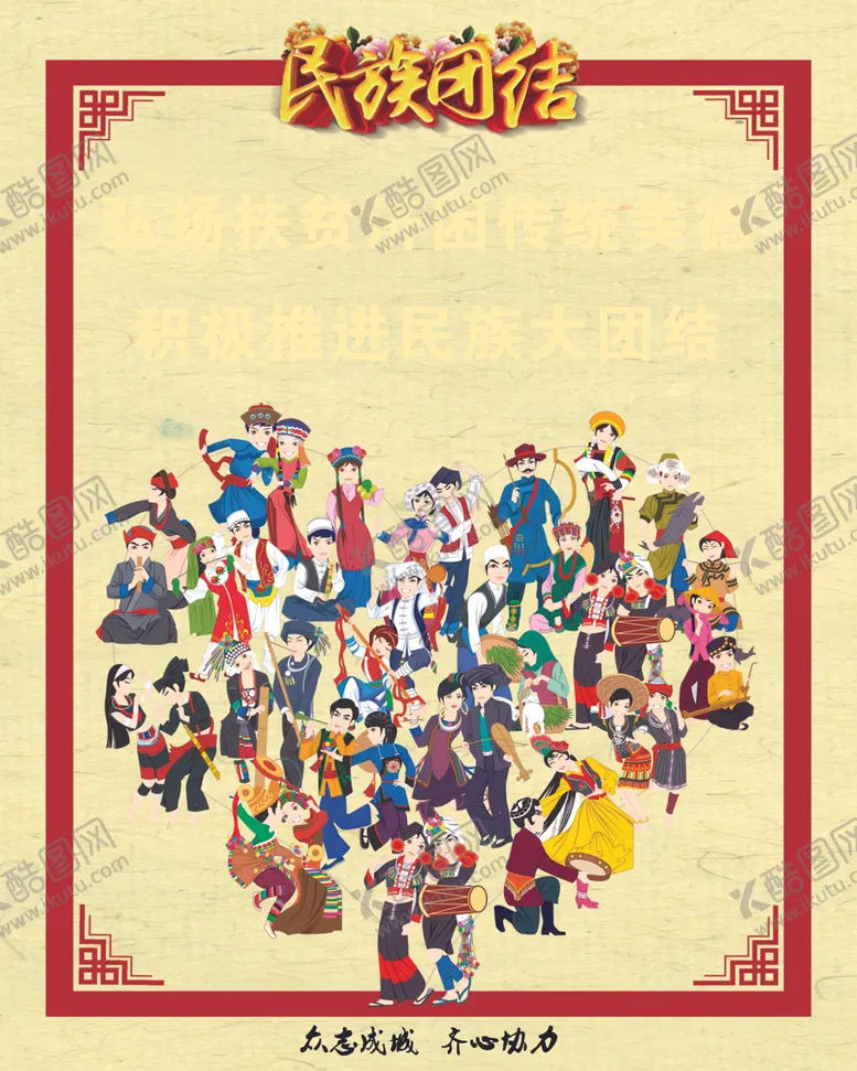 编号：34553906281256186293【酷图网】源文件下载-民族团结